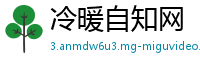 冷暖自知网